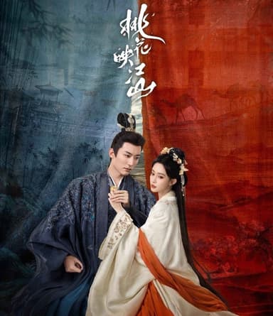 桃花映江山 (2025) 全36集完结 [4K][古装 爱情][刘学义 孟子义]