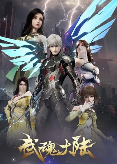 武魂大陆 4K [HDR][更新至26集]