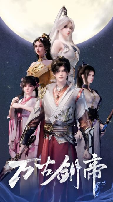 万古剑帝 更至35/40集[2025][动漫]