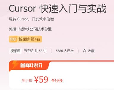 极客时间 - Cursor 快速入门与实战