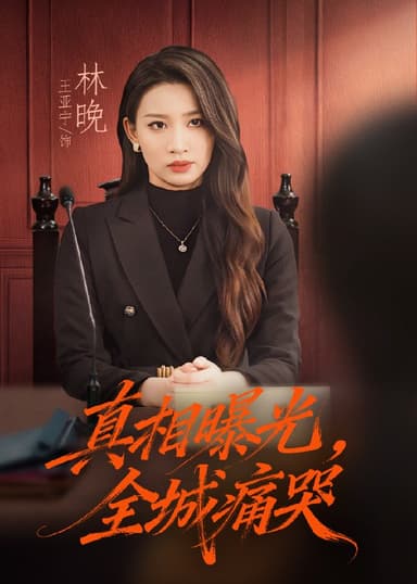 真相曝光全城痛哭&撕开不孝的面具 (49集) 王亚宁&唐陆军 | 短剧