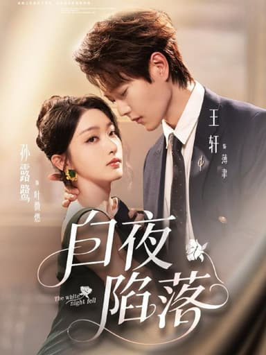 白夜陷落（81集）王轩＆孙露鹭