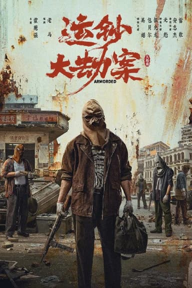 运钞大劫案 4K [120帧率版][DTS5.1音轨]