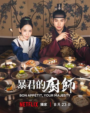 暴君的厨师 ‎ (2025) 韩语内封简繁英多国字幕.1080p.NF（更新至 6 集）