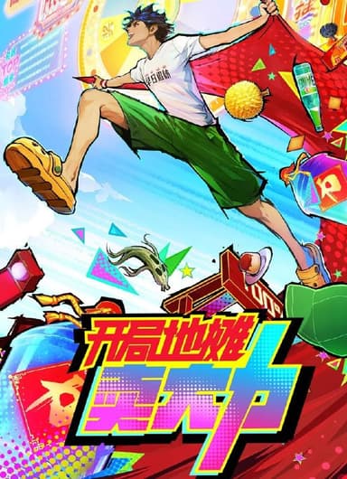 开局地摊卖大力 (2025) 更新至18集