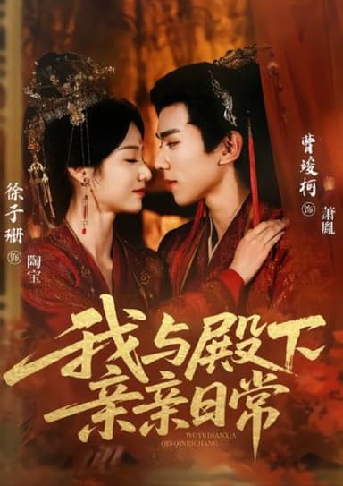 我与殿下亲亲日常（60集）曹竣柯＆徐子珊|短剧