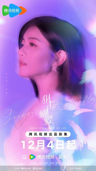 狙击蝴蝶 (2025)剧情 爱情 沈佳宜 4KHDR60FPS 更新12集