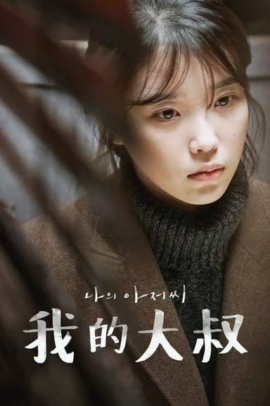 我的大叔（2018）1080p S01全 内封简繁