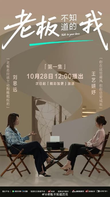 老板不知道的我 第七季 老板不知道的我·老友季2 老板不知道的我7(2025) 更 1209期   更新中 【综艺】