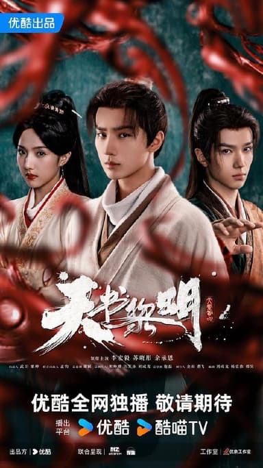 天书黎明‎ (2025) 4K HDR SDR DV杜比视界 HQ高码率 中字【11GB/集】更19集，李宏毅/苏晓彤