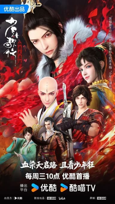 少年歌行血染天启篇4k_26集全