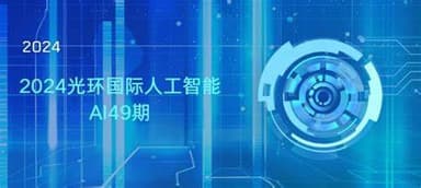 光环国际-人工智能AI49期