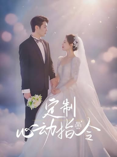 定制心动指令 (85集) 闫蕾 | 短剧