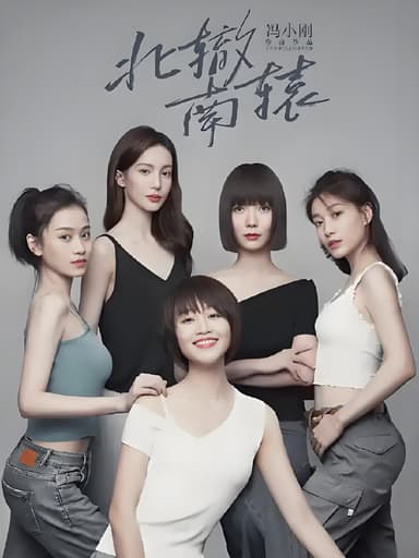 北辙南辕 (30集) 蓝盈莹&金晨&王珞丹&韩庚&朱雨辰 | 国产剧