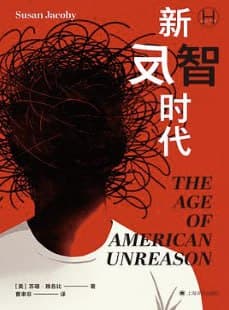 新反智时代 [人文社科] [电子书]