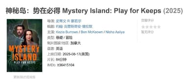 神秘岛势在必得 Mystery Island: Play for Keeps (2025)