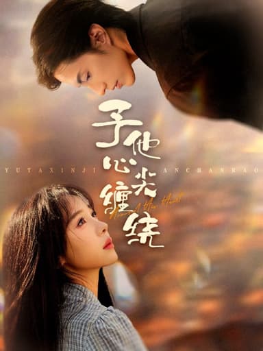 予他心尖缠绕（60集）钱镇基＆王雅清|短剧