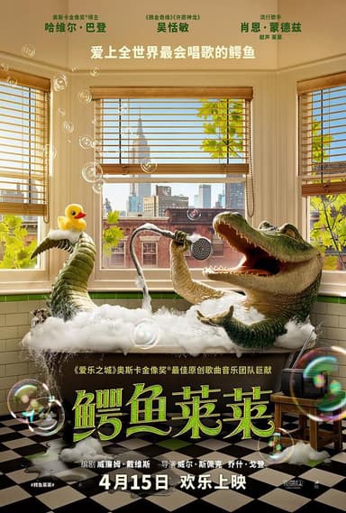 鳄鱼莱莱 Lyle, Lyle, Crocodile (2022) 4K/2160p 原盘Remux 中文字幕 【43.92GB】已刮削