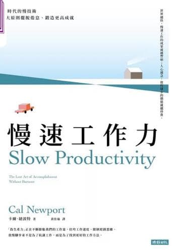 慢速工作力快時代的慢技術，3大原則擺脫倦怠、鍛造更高成就 [励志成功] [电子书]