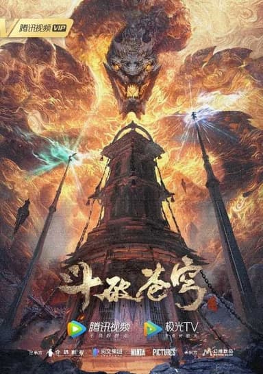 【国漫】斗破苍穹 年番 4K 更新149