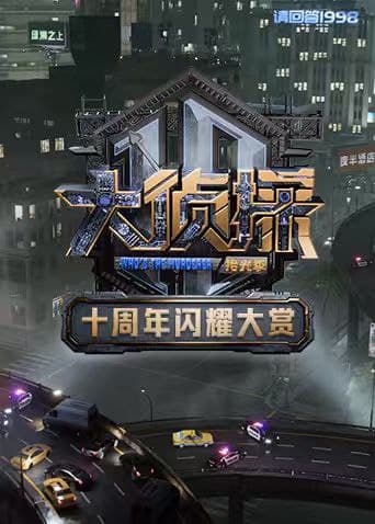 大侦探十周年闪耀大赏（2025）【1080p.SDR】【更1206期】