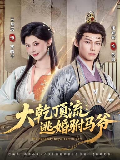 大乾顶流逃婚驸马爷（82集）谢春懿＆王星辰|短剧