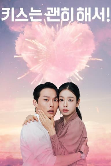 一吻爆炸 (2025) 更至第10集 1080P · SDR · 2.4GB/集 内封中字