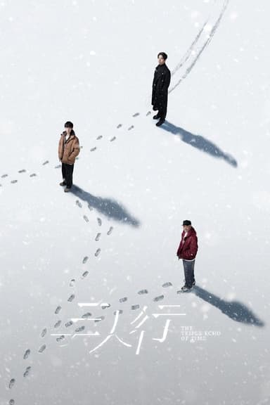 三人行 (2025) 更至第24集 4K · HDR · 4.5GB/集 内嵌中字 本季终
