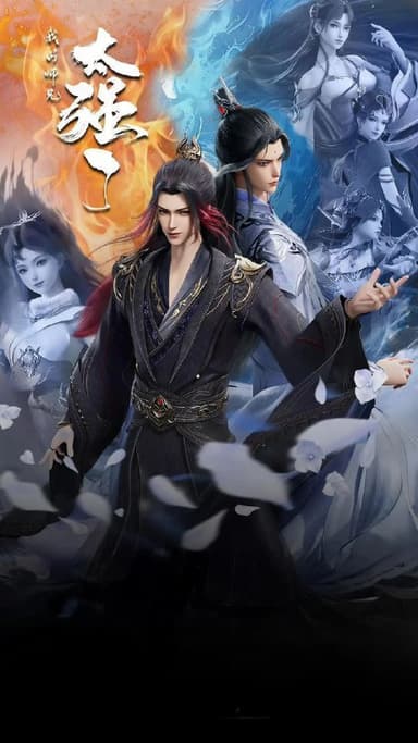 我的师兄太强了 (2025) 4K 高码率 48集全 已完结