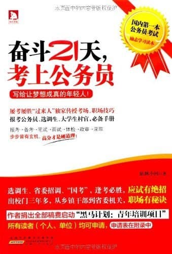 《奋斗21天,考上公务员:写给让梦想成真的年轻人》（epub）