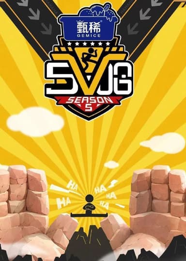 哈哈哈哈哈 第五季 五哈 (2025)【4K.高码率】【更第八期上】