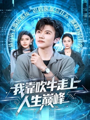 我靠吹牛走向人生巅峰（78集）方晨楦＆宋雯娟|短剧