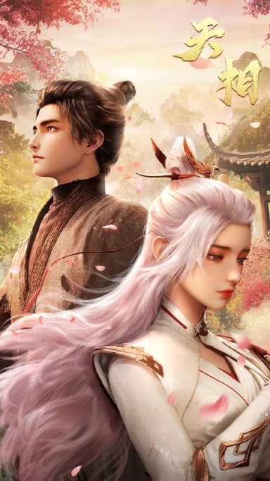 天相 2025 4k 更至第10集 动画