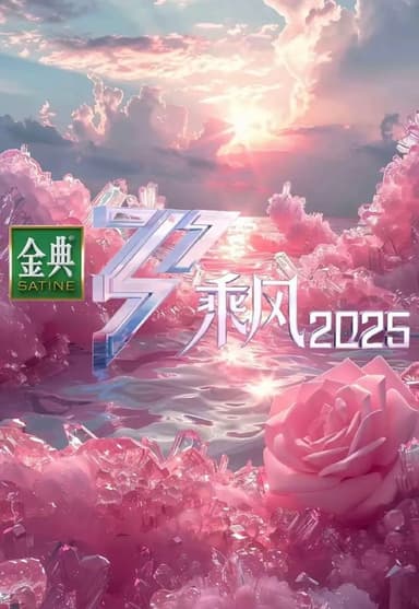 乘风2025 / 乘风破浪的姐姐 第六季 (2025) 1080P SDR 更新0613期