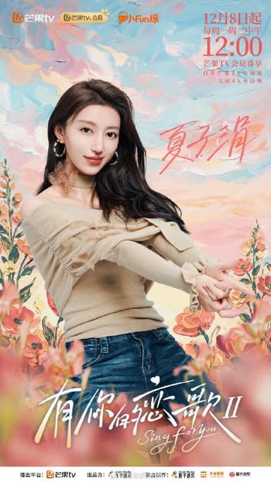 有你的恋歌 第二季 (2025) 更新 2025 1208期 更新中 【综艺】