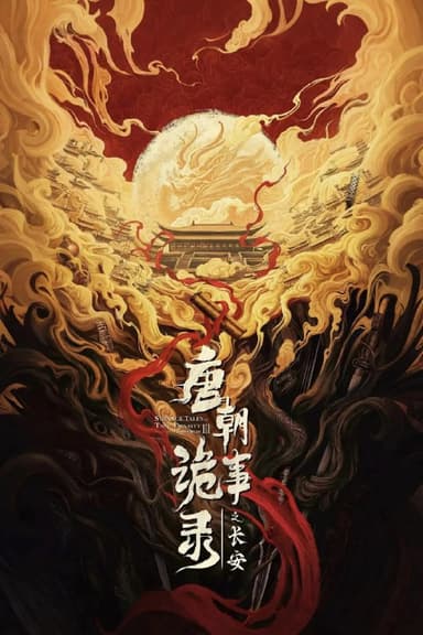 唐朝诡事录之长安 (2025) [WEB-4K] [国语中字] [全40集]