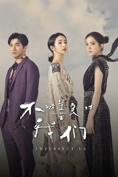 【国剧】不够善良的我们 全8集 台剧 国语中字 2024 4K