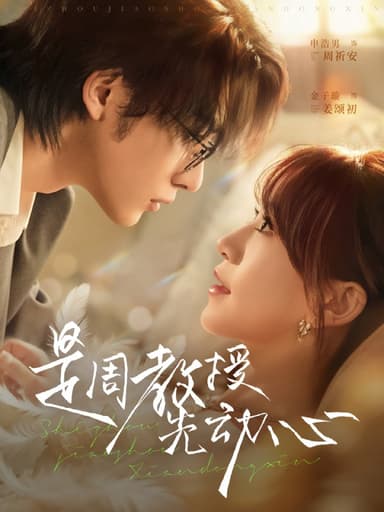 是周教授先动心（94集）申浩男＆金子璇|短剧