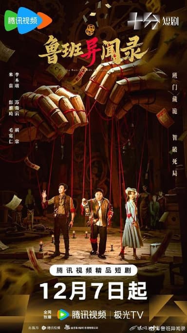 鲁班异闻录（2025）【4K.臻彩MAX】【更08集】【剧情/悬疑】