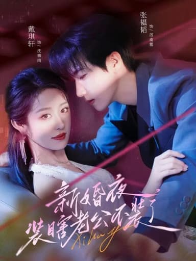 新婚夜装瞎老公不装了（80集）戴琪轩＆张韫韬|短剧