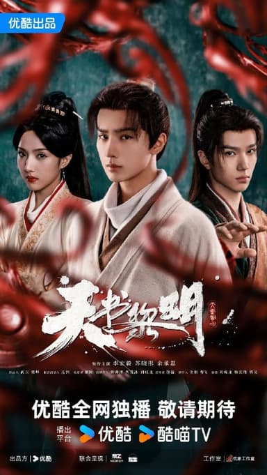 天书黎明 (2025) 4K HDR 60FPS [内封简中] [更新04集]