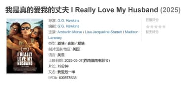 我是真的爱我的丈夫 I Really Love My Husband (2025)