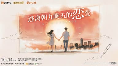 逃离朝九晚五的恋爱 (2025) 更新2025 1203期 更新中 【综艺】