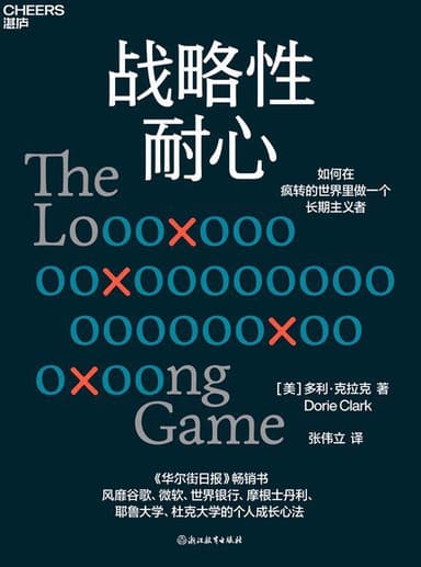 战略性耐心 [励志成功] [电子书]