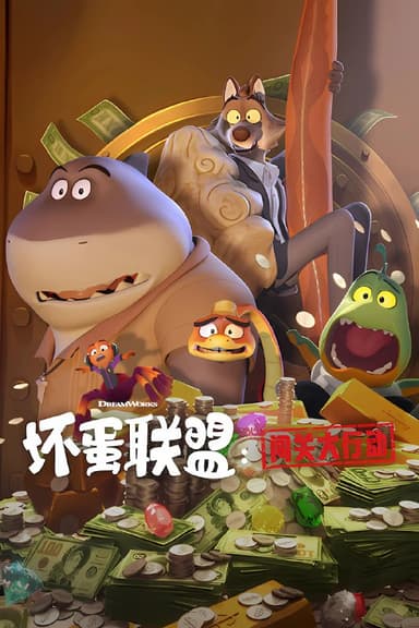 坏蛋联盟闯关大行动 The Bad Guys: Breaking In (2025)  [1080P] [内封多国字幕] [全9集]