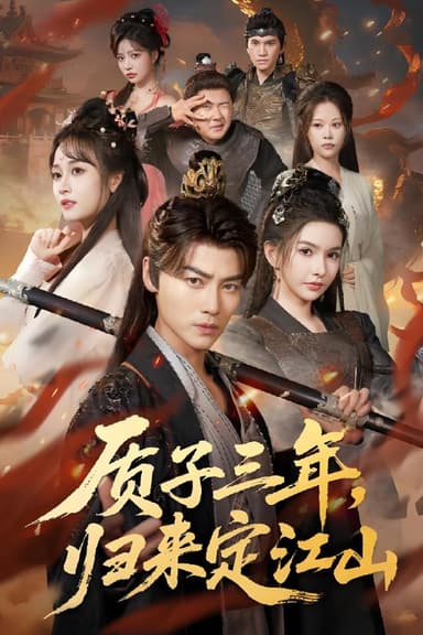 质子三年归来定江山 (70集) 都钊&戴丽哈那衣满&章龄之 | 短剧