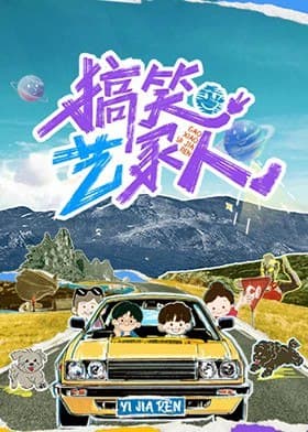 搞笑艺家人  搞笑一家人(2025)  更新20251027期 更新中 【综艺】