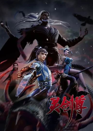 灵剑尊 (2025) 4K.更至641集 [国漫][奇幻/动画]