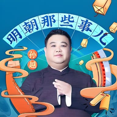 喜马拉雅《明朝那些事儿 (相声演员孙越爆笑演播) 》