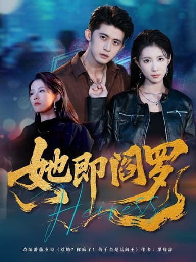 她即阎罗（64集）曹嘉怡＆李衡伟|短剧